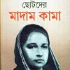 Chhotoder Madam Kama ll Sudhangshu Patra