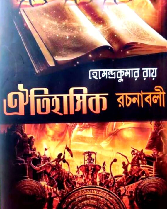 Oitihasik Rachanabali || Hemendrakumar Roy || ঐতিহাসিক রচনাবলী  ||হেমেন্দ্রকিশোর রায়