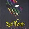 Aloukik O Romancha Samagra || Ajeyo Ray || অলৌকিক ও রোমাঞ্চ সমগ্র ||অজেয় রায়