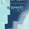 ASAMPURNA || SUCHITRA BHATTACHARYA || অসম্পূর্ণা || সুচিত্রা ভট্টাচার্য