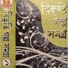 Bibhuti Galpa Samagra || Vol. 1