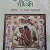 Moimansingha Gitika || Dinesh Chandra Sen