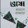 Bhasha Proyoge Byabahare ll Dr. Sukhen Biswas