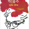 Ritwik || Surma Ghatak || ঋত্বিক || সুরমা ঘটক