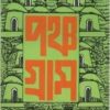 Panchogram  || Tarashankar Bandhopadhyay || পঞ্চগ্রাম || তারাশঙ্কর বন্দ্যোপাধ্যায়