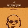 Dwijendralal Roy O Banglar Krishok || Satanjib Raha || দ্বিজেন্দ্রলাল রায় ও বাংলার কৃষক || শতঞ্জীব রাহা