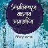 Samayikpatre Banglar Samaj Chitra vol 5 || Binoy Ghosh || সাময়িকপত্রে বাংলার সমাজ চিত্র ৫ম খণ্ড || বিনয় ঘোষ