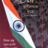 Bharatbarsha Swadhinatar Pare ||BIPIN CHANDRA || ভারতবর্ষ স্বাধীনতার পরে ||বিপিন চন্দ্র