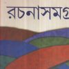 RACHANASAMAGRA VOL 5 || SHAYAMAL GANGOPADHYAY