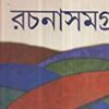 Rachanasamagra Vol 1 Shyamal Gangopadhyay || রচনাসমগ্র খণ্ড ১
