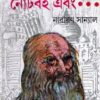 Leonardar Note Boi || Narayan Sanyal || লিওনার্দর নোট বই || নারায়ণ সান্যাল