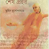 Chaityanyar Sesh Prohor || Tuhin Mukhopadhyay