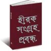 HIRAK SANGRAHA PROBANDHA || SANKHO GHOSH || ANANDA SPECIAL