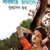 LABANGIR JANGALE || BUDDHADEB GUHA || লাবঙ্গীর জঙ্গলে || বুদ্ধদেব গুহ