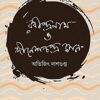 RABINDRANATH O DINESHCHANDRA SEN || AVIJIT DASGUPTA