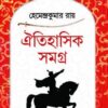 Oitihasik Samagra || Hemendra Kumar Roy