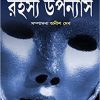 Satabarsher Sera Rahasya Upanyas Volume 2 || Anish Deb || শতবর্ষের সেরা রহস্য উপন্যাস  খণ্ড ২ || অনীশ দেব
