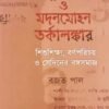 VIDYASAGAR O MADANMOHAN TARKALANKAR || RAJAT PAL