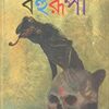 Bahurupi || Sayantani Putatandu || বহুরূপী || সায়ন্তনী পূততুন্ড