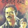 Kakababu Samagra vol 4 || Sunil Gangopadhyay || কাকাবাবু সমগ্র খণ্ড ৪  || সুনীল গঙ্গোপাধ্যায়