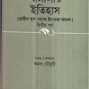 Banglar Itihas Prachin Yug Theke Engrej Amal Part 2 || Kamal Chowdhury