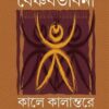 BAISHNAB BHABNA : KALE KALANTARE