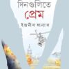 Ukrainer Dingulite Prem || Indranil Sanyal || ইউক্রেনের দিনগুলিতে প্রেম || ইন্দ্রনীল সান্যাল
