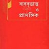 BABUBRITANTA O PRASANGIK || বাবুবৃত্তান্ত ও  প্রাসঙ্গিক