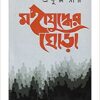 MAHAJUDDHER GHORHA Akhanda || Prafulla Roy