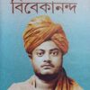 Aahare Anahare Vivekananda ll Sankar || আহারে অনাহারে বিবেকানন্দ ll শঙ্কর
