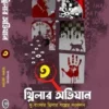 Thriller Abhijan Vol 3 || Maruf Hossain || থ্রিলার অভিযান খণ্ড ৩ ||মারুফ হোসেন