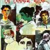 Je Jerakam Thake || Samaresh Majumder