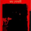 Srestha Kabita || Joy Goswami