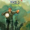 Goyenda Ashoke Thakur Samagra Vol 1 || গোয়েন্দা অশোক ঠাকুর সমগ্র খন্ড ১