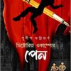Victoria Ocampor Pen || Sudip Bhattacharya || ভিক্টোরিয়া ওকাম্পোর পেন || সুদীপ ভট্টাচার্য