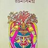 LEELA MAJUMDAR RACHANA SAMAGRA VOL 12 || লীলা মজুমদার রচনা সমগ্র খণ্ড ১২