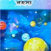 Graha Naksatre Jiban Rahasya || Dr. Ramkrishna Sastri