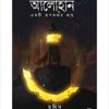 Alohan-Eakti Rupkathar Janmo || Ronin || আলোহান-একটি রূপকথার জন্ম || রনিন