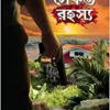 Saikat Rahasya || Abhirup Sarkar || সৈকত রহস্য || অভিরূপ সরকার