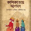 Debganer Kolikatay Agamon || Durgacharan Roy
