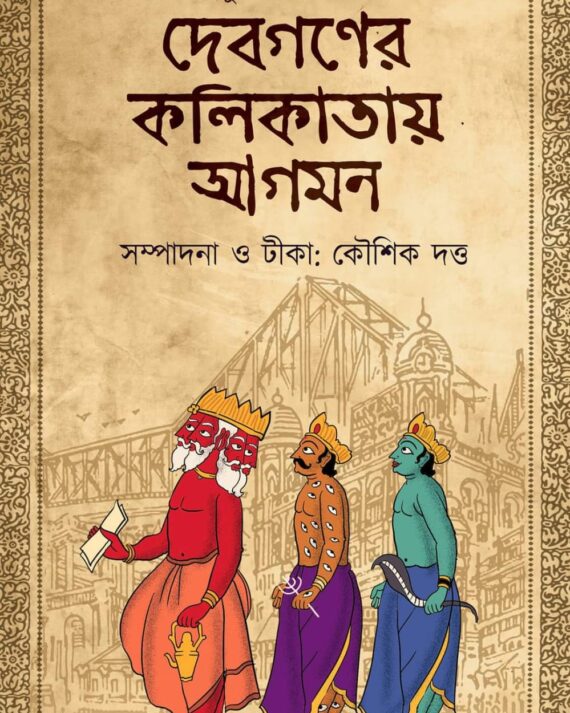 Debganer Kolikatay Agamon || Durgacharan Roy