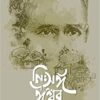 Nishanga Iswar || Samiran Das || নিঃসঙ্গ  ঈশ্বর || সমীরণ দাস