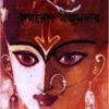 Singhabahini Vol 2 || Samaresh Majumder || সিংহবাহিনী খন্ড ২ || সমরেশ মজুমদার