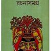 LEELA MAJUMDAR RACHANA SAMAGRA VOL 11 || লীলা মজুমদার রচনা সমগ্র খণ্ড ১১