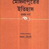 Medinipurer Itihas || Kamal Chowdhury