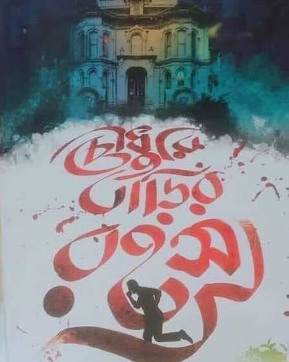 CHOWDHURY BARIR RAHASYA || ABHIRUP SARKAR || চৌধুরী বাড়ির রহস্য || অভিরূপ সরকার
