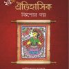 25TI OITIHASIK KISHOR GALPO || Ranjit kumar Samaddar