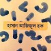 Ei Puratan Akhorguli ll Hasan Azizul Haque || এই পুরাতন অক্ষরগুলী ll হাসান আজিজুল হক