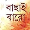 Bachhai Baro Sunil || বাছাই বারো  || সুনীল