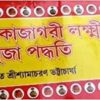Sri Sri Kojagori Laxmi Puja Padhati || Pandit Shyamacharan Bhattacharya